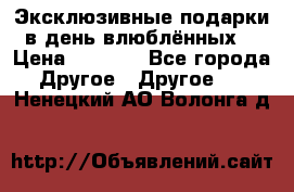 Эксклюзивные подарки в день влюблённых! › Цена ­ 1 580 - Все города Другое » Другое   . Ненецкий АО,Волонга д.